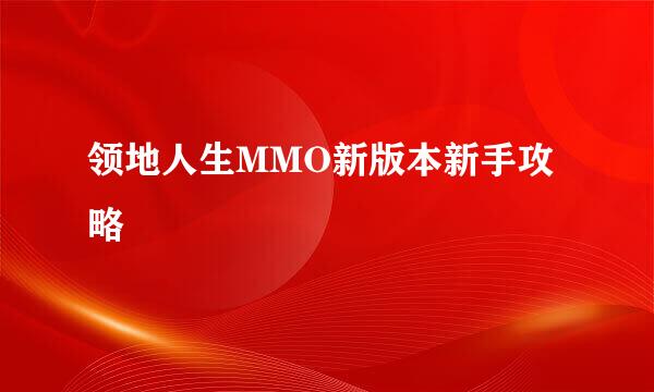 领地人生MMO新版本新手攻略