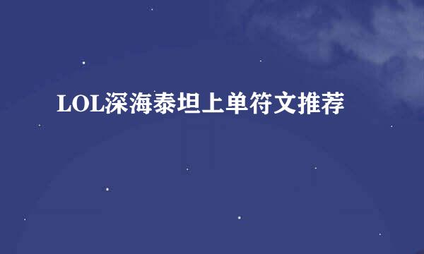 LOL深海泰坦上单符文推荐