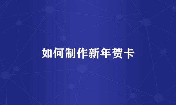 如何制作新年贺卡