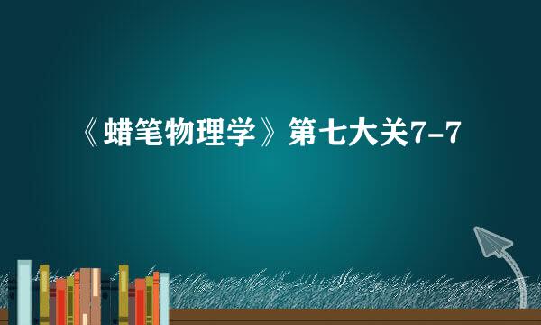 《蜡笔物理学》第七大关7-7