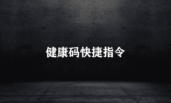 健康码快捷指令