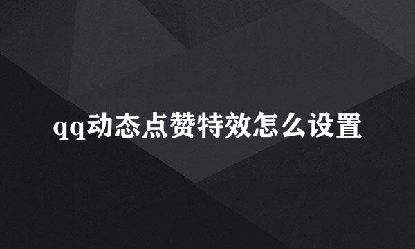 qq动态点赞特效怎么设置