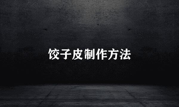 饺子皮制作方法