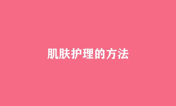 肌肤护理的方法