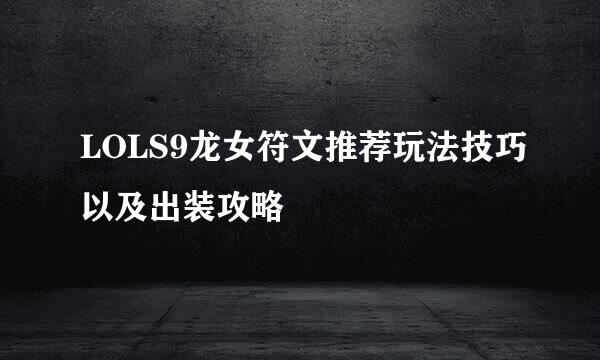 LOLS9龙女符文推荐玩法技巧以及出装攻略