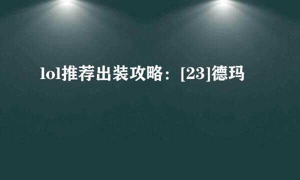 lol推荐出装攻略：[23]德玛