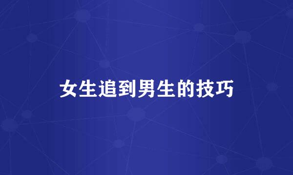 女生追到男生的技巧