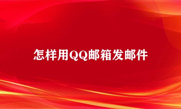怎样用QQ邮箱发邮件