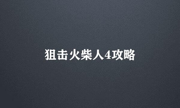 狙击火柴人4攻略
