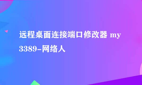 远程桌面连接端口修改器 my3389-网络人