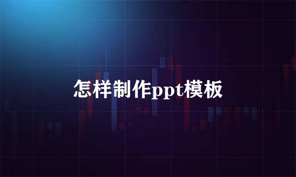 怎样制作ppt模板