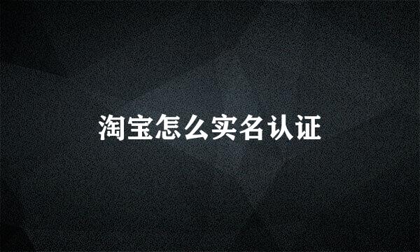 淘宝怎么实名认证