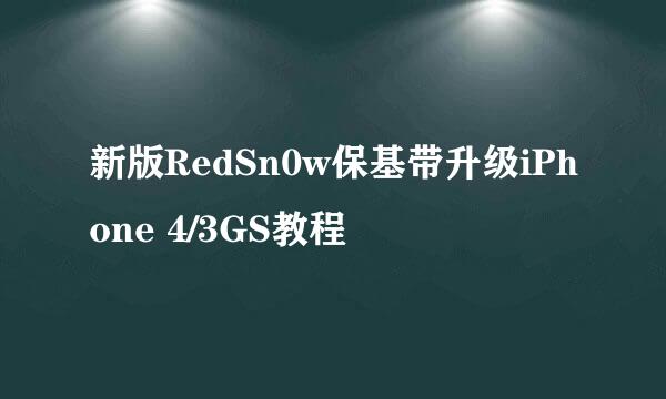 新版RedSn0w保基带升级iPhone 4/3GS教程
