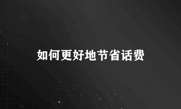 如何更好地节省话费