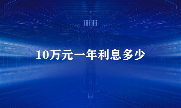 10万元一年利息多少