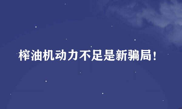 榨油机动力不足是新骗局！