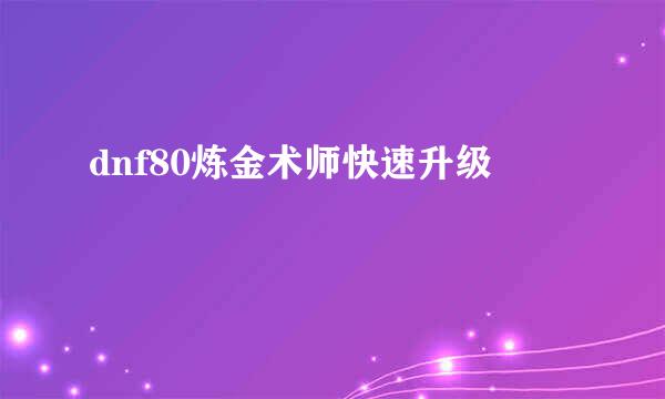 dnf80炼金术师快速升级