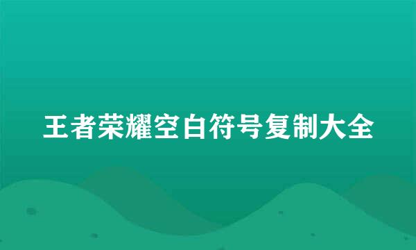 王者荣耀空白符号复制大全