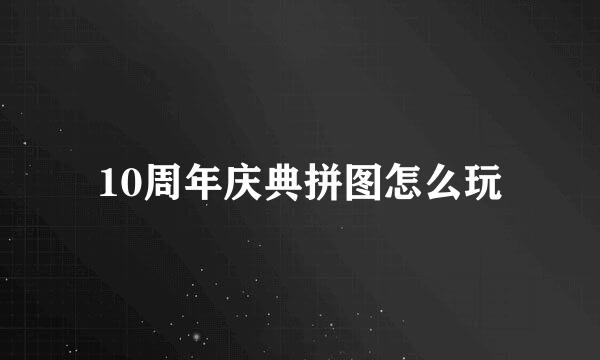 10周年庆典拼图怎么玩