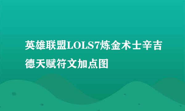 英雄联盟LOLS7炼金术士辛吉德天赋符文加点图