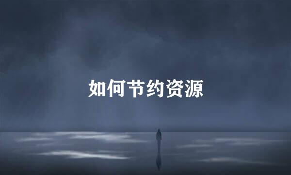 如何节约资源