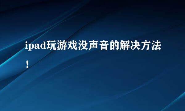 ipad玩游戏没声音的解决方法！