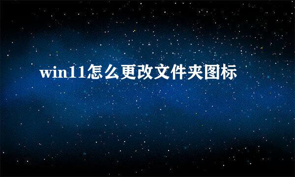 win11怎么更改文件夹图标