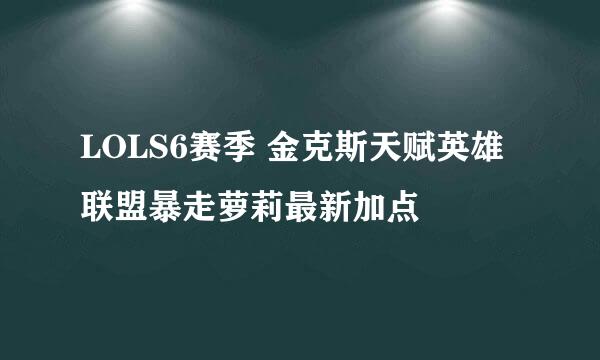 LOLS6赛季 金克斯天赋英雄联盟暴走萝莉最新加点