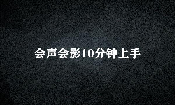 会声会影10分钟上手