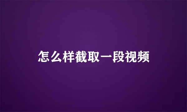 怎么样截取一段视频