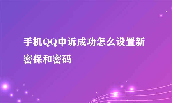 手机QQ申诉成功怎么设置新密保和密码