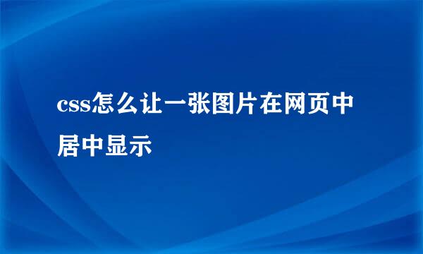 css怎么让一张图片在网页中居中显示