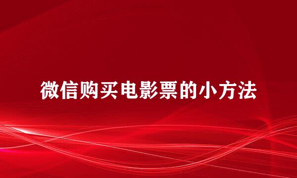 微信购买电影票的小方法