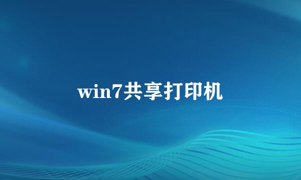 win7共享打印机