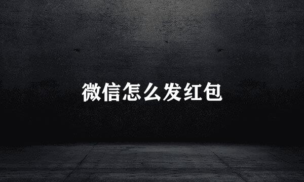 微信怎么发红包