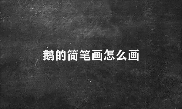 鹅的简笔画怎么画