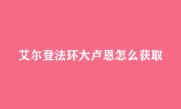 艾尔登法环大卢恩怎么获取