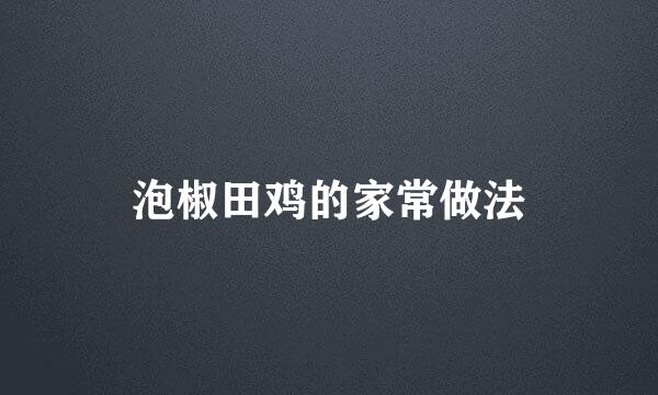 泡椒田鸡的家常做法
