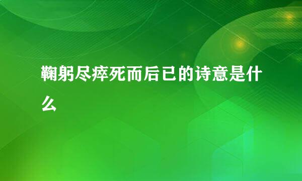 鞠躬尽瘁死而后已的诗意是什么