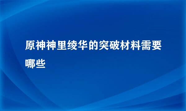 原神神里绫华的突破材料需要哪些