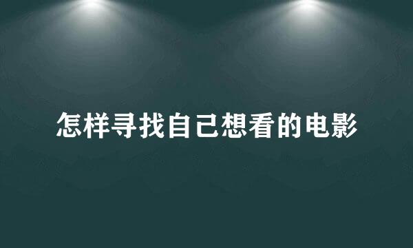 怎样寻找自己想看的电影