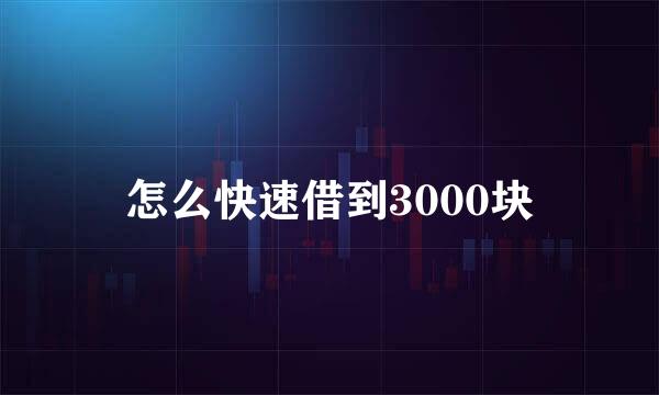 怎么快速借到3000块
