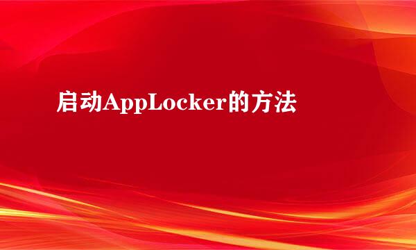 启动AppLocker的方法
