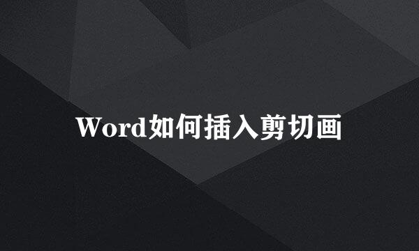 Word如何插入剪切画