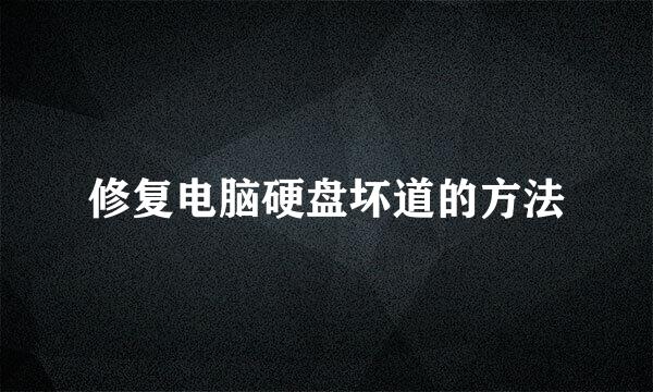 修复电脑硬盘坏道的方法