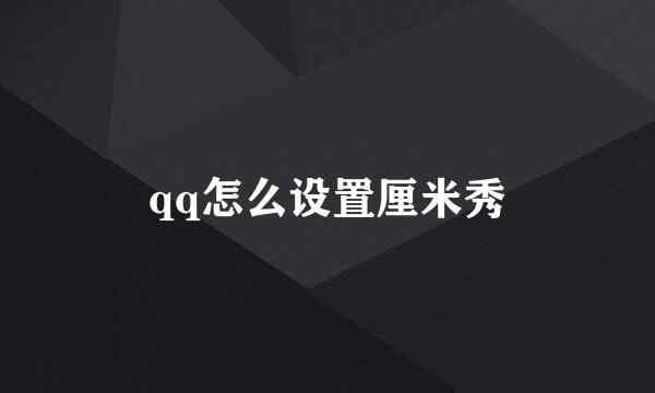qq怎么设置厘米秀