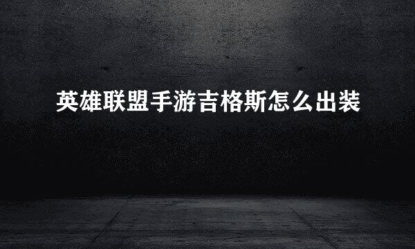 英雄联盟手游吉格斯怎么出装