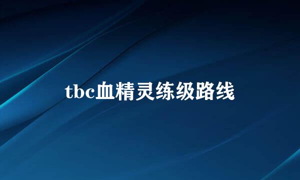 tbc血精灵练级路线
