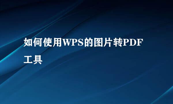 如何使用WPS的图片转PDF工具