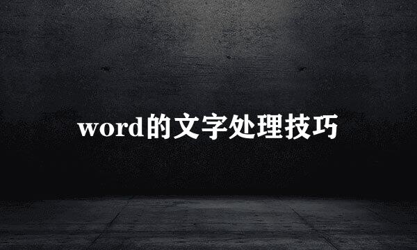 word的文字处理技巧